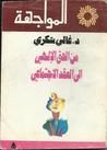 غلاف كتاب من الحق الإلهي الى العقد الاجتماعي