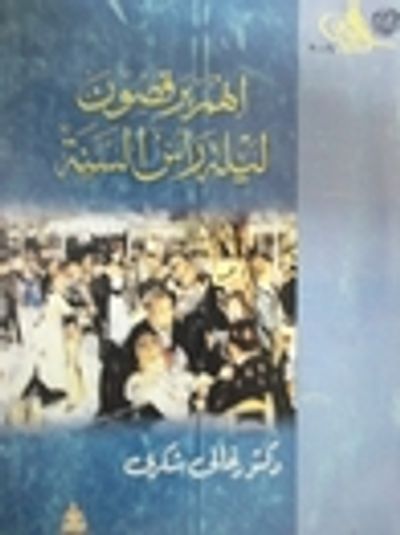 غلاف كتاب إنهم يرقصون ليلة رأس السنة