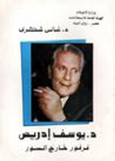 غلاف كتاب د. يوسف إدريس - فرفور خارج السور