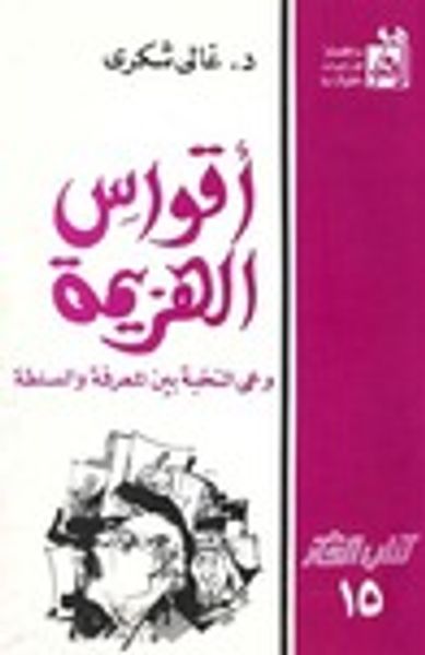 غلاف كتاب أقواس الهزيمة: وعى النخبة بين المعرفة والسلطة