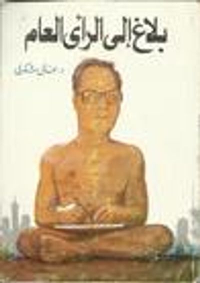 غلاف كتاب بلاغ إلى الرأي العام