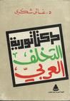 غلاف كتاب دكتاتورية التخلف العربي
