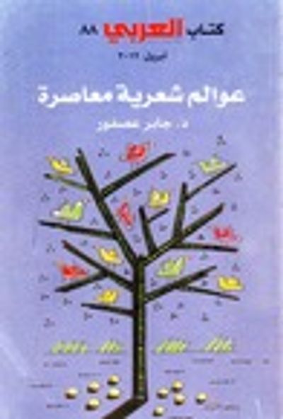 غلاف كتاب عوالم شعرية معاصرة : صلاح عبد الصبور - أمل دنقل - محمود درويش