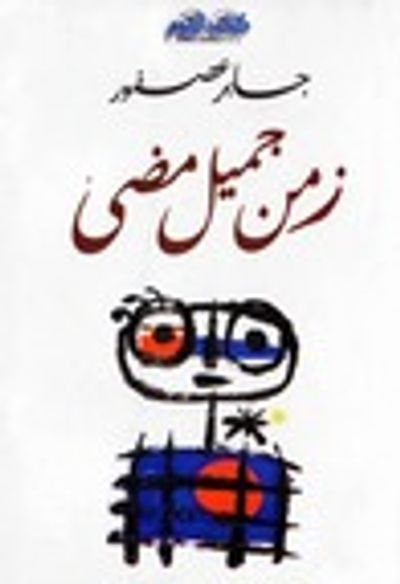 غلاف كتاب زمن جميل مضي
