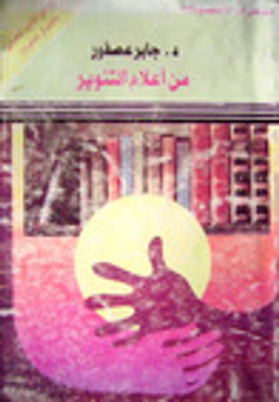 غلاف كتاب من أعلام التنوير