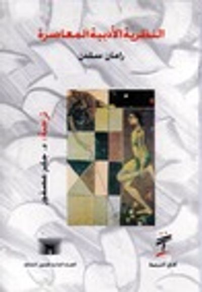 غلاف كتاب النظرية الأدبية المعاصرة