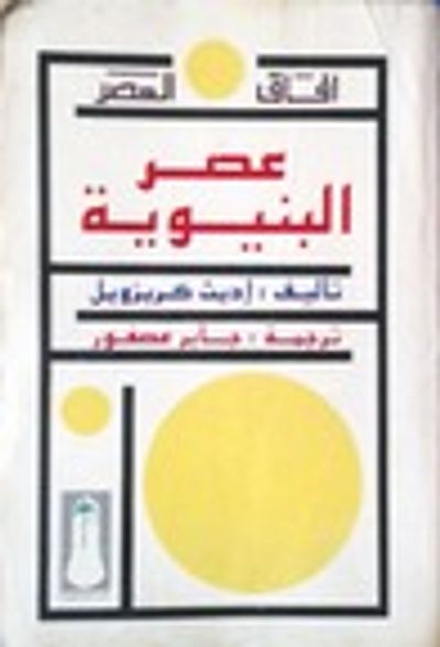 غلاف كتاب عصر البنيوية