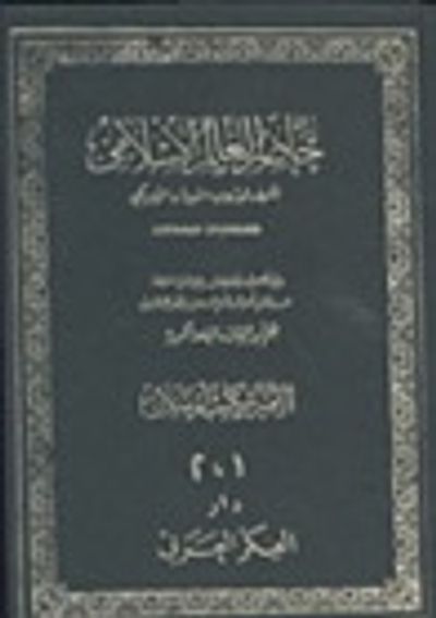 غلاف كتاب حاضر العالم الإسلامي