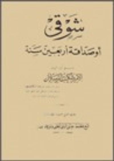 غلاف كتاب شوقي أو صداقة أربعين سنة