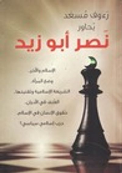غلاف كتاب رءوف مسعد يحاور نصر أبوزيد