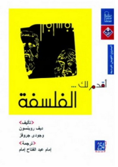 غلاف كتاب أقدم لك.. الفلسفة