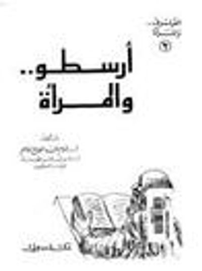 غلاف كتاب أرسطو و المرأة