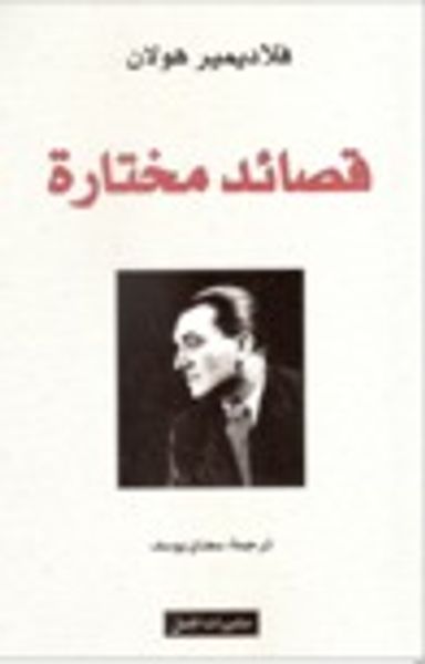 غلاف كتاب قصائد مختارة فﻻديمير هوﻻن