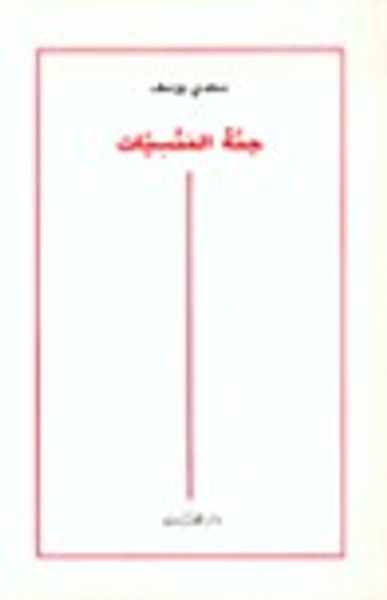 غلاف كتاب جنة المنسيات