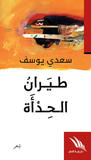 غلاف كتاب طيران الحدأة