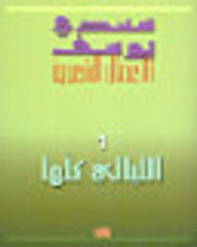 غلاف كتاب الليالي كلها