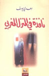 غلاف كتاب نافذة في المنزل المغربي