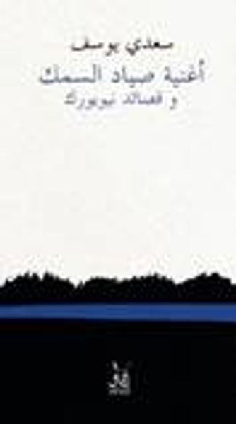 غلاف كتاب أغنية صياد السمك وقصائد نيويورك