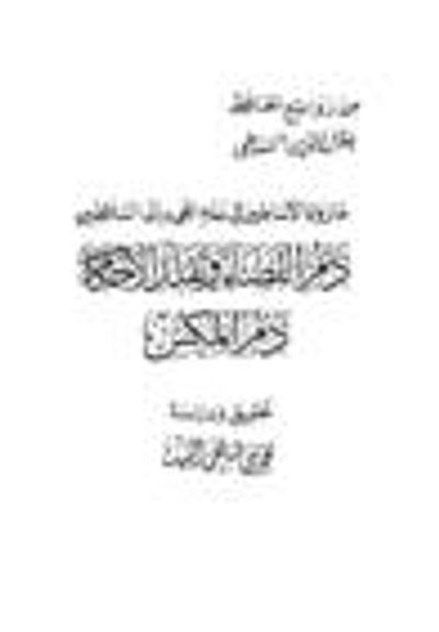 غلاف كتاب ما رواه الأساطين في عدم المجيئ إلى السلاطين