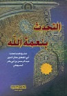 غلاف كتاب التحدث بنعمة الله