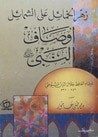غلاف كتاب أوصاف النبي: زهر الخمائل على الشمائل
