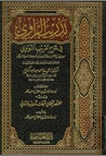 غلاف كتاب تدريب الرواي فى شرح تقريب النواوي
