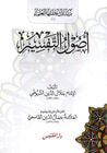 غلاف كتاب أصول التفسير