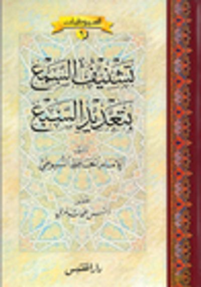 غلاف كتاب تشنيف السمع بتعديد السبع