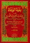 غلاف كتاب بغية الوعاة في طبقات اللغويين والنحاة