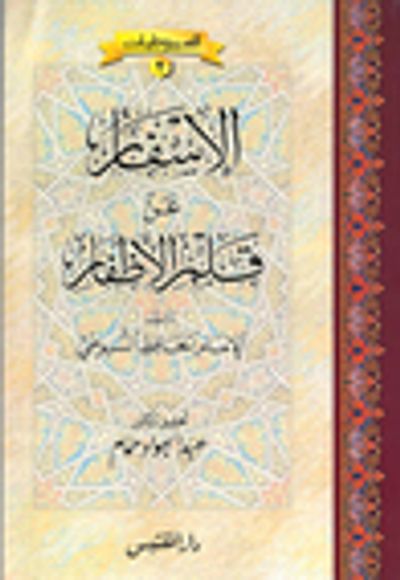 غلاف كتاب الإسفار عن قلم الأظفار