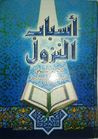 غلاف كتاب أسباب النزول للامام السيوطي - تحقيق الشيخ حافظ شعيشع