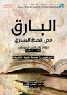 غلاف كتاب البارق في قطع السارق