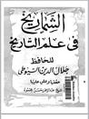 غلاف كتاب الشماريخ في علم التأريخ