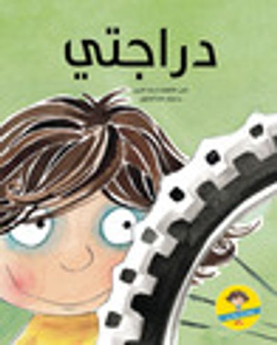 غلاف كتاب دراجتي