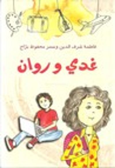 غلاف كتاب غدي وروان