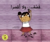 غلاف كتاب قصّة ولا أقصر
