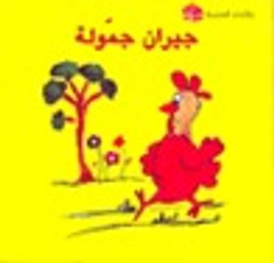 غلاف كتاب جيران جموله