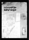 غلاف كتاب المقالات الجزء الأول