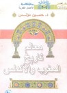 غلاف كتاب معالم تاريخ المغرب والأندلس