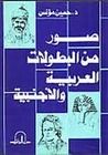 غلاف كتاب صور من البطولات العربية والأجنبية