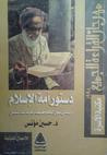 غلاف كتاب دستور أمة الإسلام