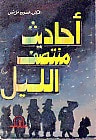 غلاف كتاب احاديث منتصف الليل