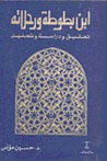 غلاف كتاب ابن بطوطة و رحلاته