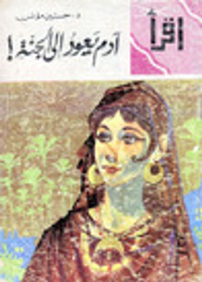 غلاف كتاب آدم يعود إلى الجنة