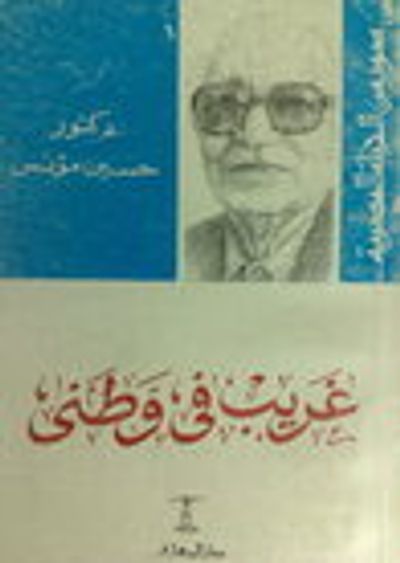 غلاف كتاب غريب فى وطنى