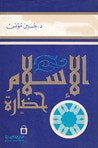 غلاف كتاب الإسلام حضارة