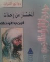 غلاف كتاب المختار من رحلات ابن بطوطة
