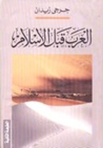 غلاف كتاب العرب قبل الإسلام