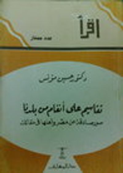 غلاف كتاب تقاسيم على أنغام من بلدنا : صور صادقة عن مصر وأهلها فى مقالات