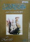 غلاف كتاب موسوعة تاريخ الأندلس - الجزء الاول